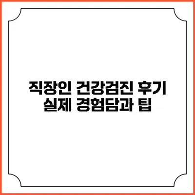 직장인 건강검진 후기 실제 경험담과 팁