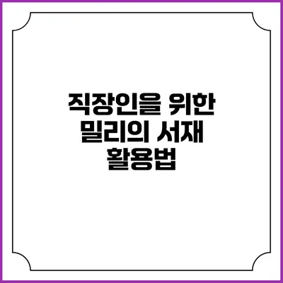 직장인을 위한 밀리의 서재 활용법