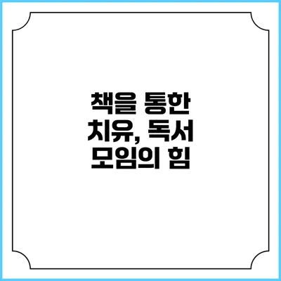 책을 통한 치유, 독서 모임의 힘