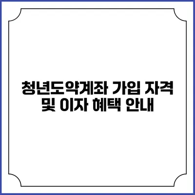 청년도약계좌 가입 자격 및 이자 혜택 안내