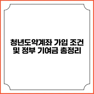 청년도약계좌 가입 조건 및 정부 기여금 총정리