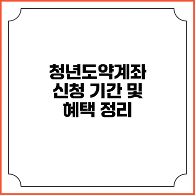 청년도약계좌 신청 기간 및 혜택 정리