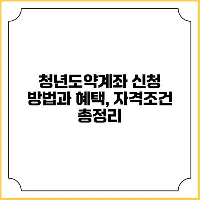 청년도약계좌 신청 방법과 혜택, 자격조건 총정리