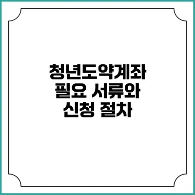 청년도약계좌 필요 서류와 신청 절차