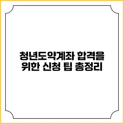 청년도약계좌 합격을 위한 신청 팁 총정리