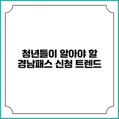 청년들이 알아야 할 경남패스 신청 트렌드