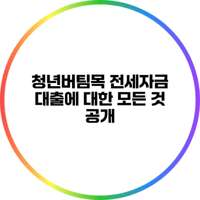 청년버팀목 전세자금 대출에 대한 모든 것 공개