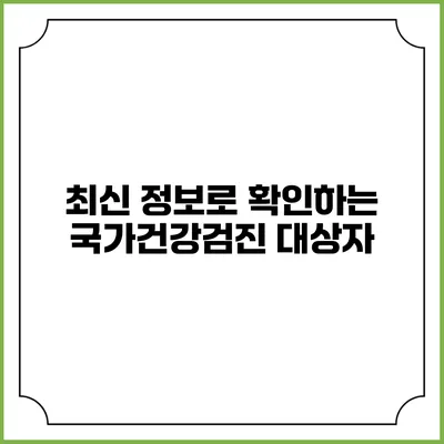 최신 정보로 확인하는 국가건강검진 대상자