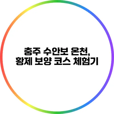 충주 수안보 온천, 황제 보양 코스 체험기