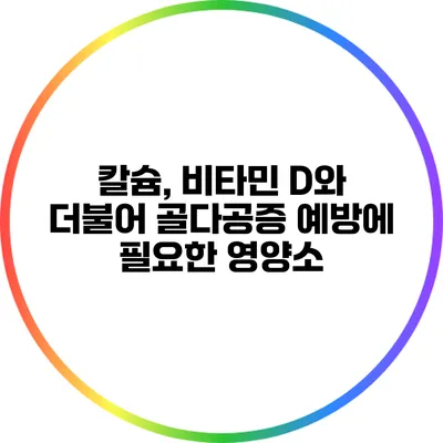 칼슘, 비타민 D와 더불어 골다공증 예방에 필요한 영양소
