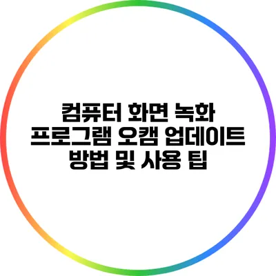 컴퓨터 화면 녹화 프로그램 오캠 업데이트 방법 및 사용 팁