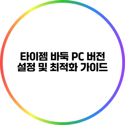 타이젬 바둑 PC 버전 설정 및 최적화 가이드