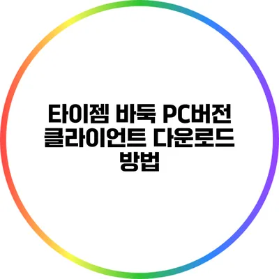 타이젬 바둑 PC버전 클라이언트 다운로드 방법