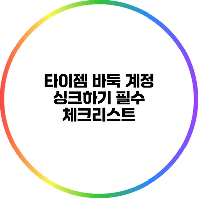 타이젬 바둑 계정 싱크하기: 필수 체크리스트