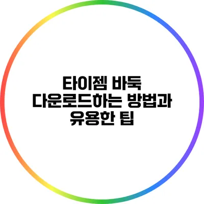 타이젬 바둑 다운로드하는 방법과 유용한 팁
