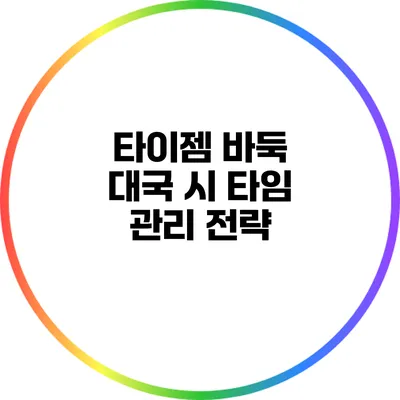 타이젬 바둑 대국 시 타임 관리 전략