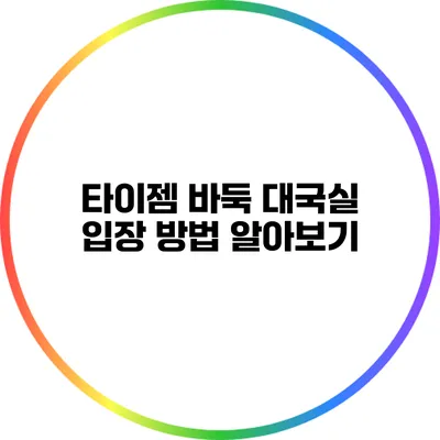 타이젬 바둑 대국실 입장 방법 알아보기