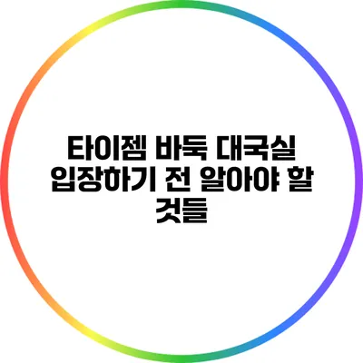 타이젬 바둑 대국실 입장하기 전 알아야 할 것들