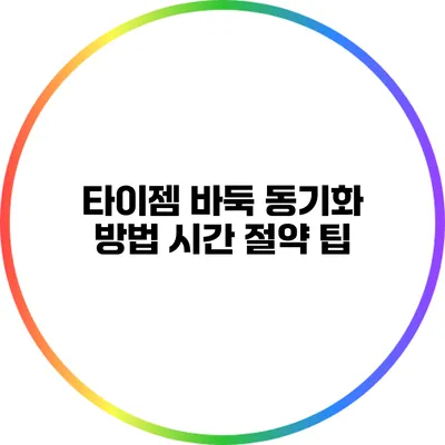 타이젬 바둑 동기화 방법: 시간 절약 팁
