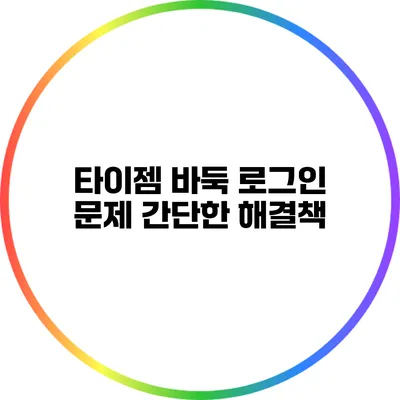 타이젬 바둑 로그인 문제? 간단한 해결책