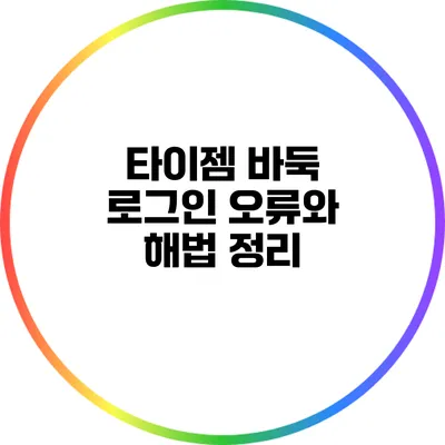 타이젬 바둑 로그인 오류와 해법 정리