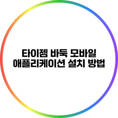 타이젬 바둑 모바일 애플리케이션 설치 방법