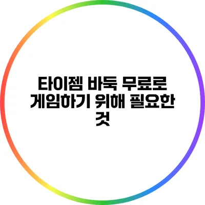 타이젬 바둑 무료로 게임하기 위해 필요한 것