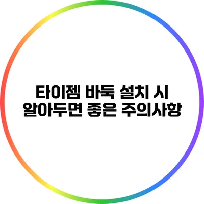 타이젬 바둑 설치 시 알아두면 좋은 주의사항