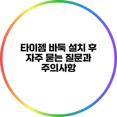 타이젬 바둑 설치 후 자주 묻는 질문과 주의사항