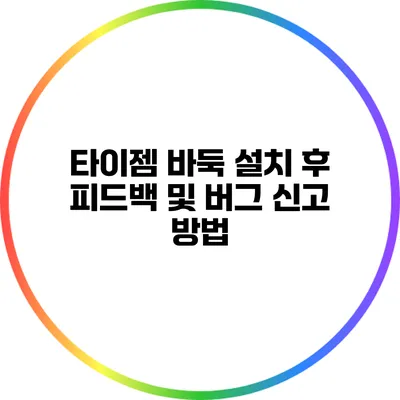 타이젬 바둑 설치 후 피드백 및 버그 신고 방법