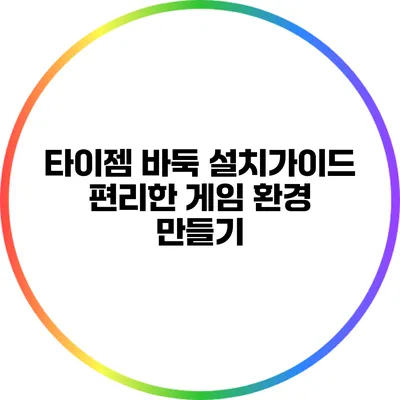 타이젬 바둑 설치가이드: 편리한 게임 환경 만들기