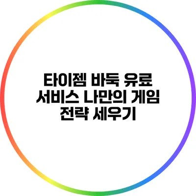 타이젬 바둑 유료 서비스: 나만의 게임 전략 세우기