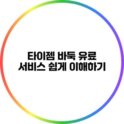 타이젬 바둑 유료 서비스 쉽게 이해하기