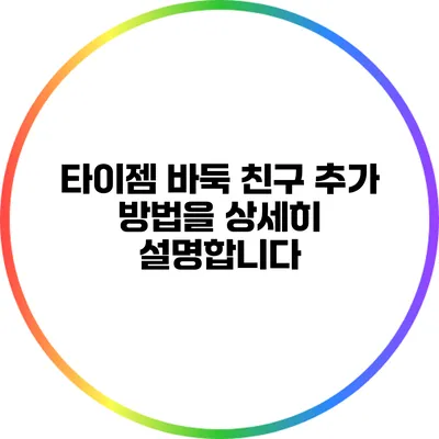 타이젬 바둑: 친구 추가 방법을 상세히 설명합니다