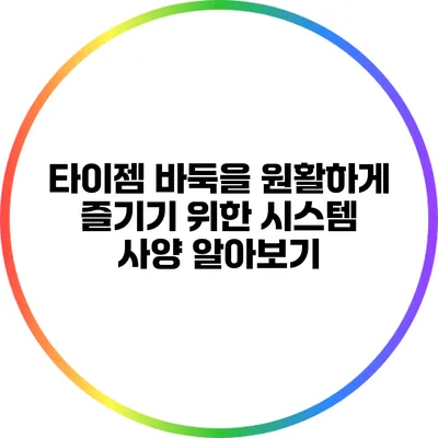 타이젬 바둑을 원활하게 즐기기 위한 시스템 사양 알아보기