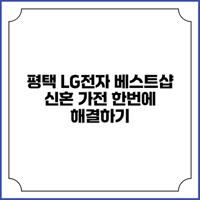 평택 LG전자 베스트샵 신혼 가전 한번에 해결하기
