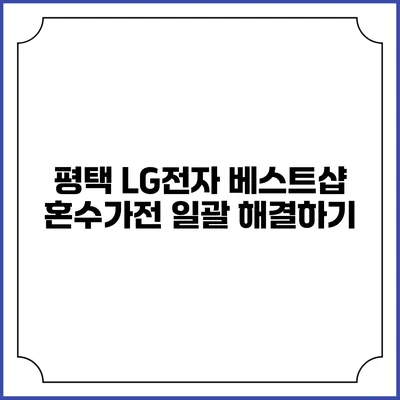 평택 LG전자 베스트샵 혼수가전 일괄 해결하기