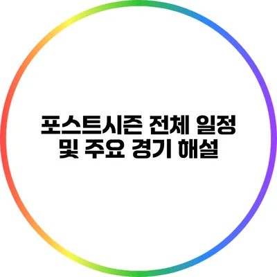 포스트시즌 전체 일정 및 주요 경기 해설