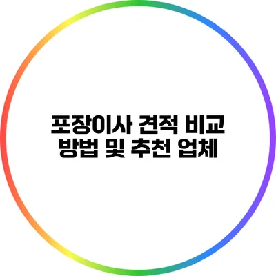 포장이사 견적 비교 방법 및 추천 업체