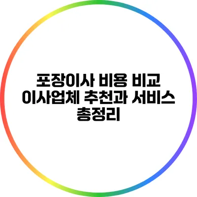 포장이사 비용 비교: 이사업체 추천과 서비스 총정리