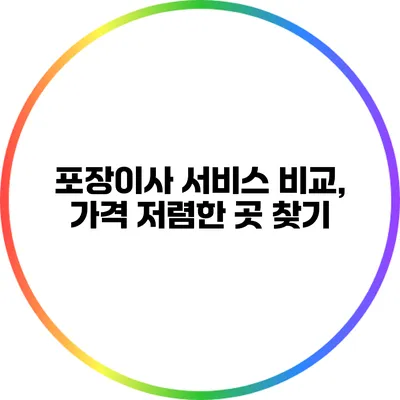 포장이사 서비스 비교, 가격 저렴한 곳 찾기