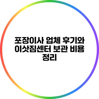포장이사 업체 후기와 이삿짐센터 보관 비용 정리