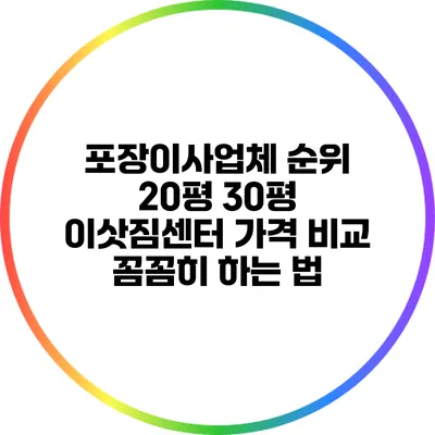 포장이사업체 순위: 20평 30평 이삿짐센터 가격 비교 꼼꼼히 하는 법