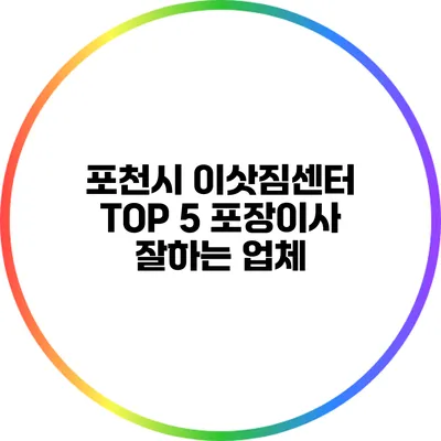 포천시 이삿짐센터: TOP 5 포장이사 잘하는 업체