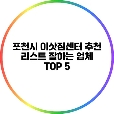 포천시 이삿짐센터 추천 리스트: 잘하는 업체 TOP 5