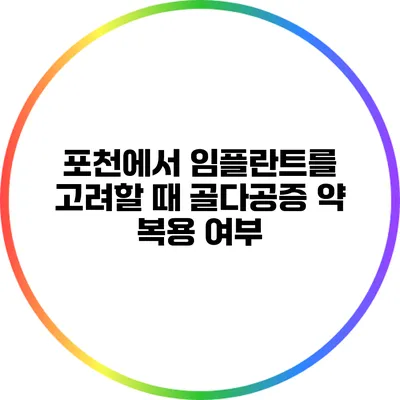 포천에서 임플란트를 고려할 때 골다공증 약 복용 여부