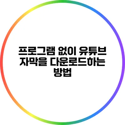 프로그램 없이 유튜브 자막을 다운로드하는 방법