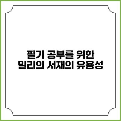 필기 공부를 위한 밀리의 서재의 유용성