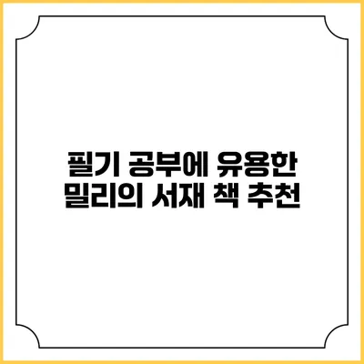 필기 공부에 유용한 밀리의 서재 책 추천
