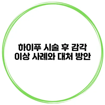 하이푸 시술 후 감각 이상 사례와 대처 방안